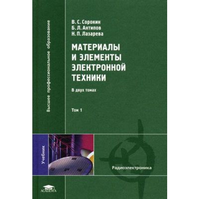 Материалы и элементы электронной техники Том 1 2006