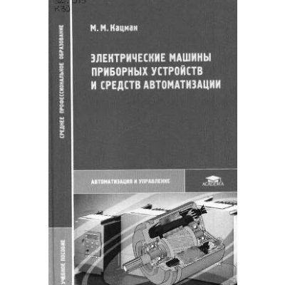 Электрические машины приборных устройств и средств автоматизации 2006