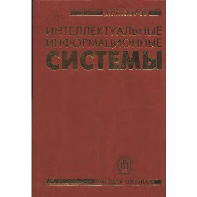 Интеллектуальные информационные системы 2003