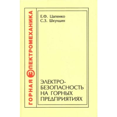 Электробезопасность на горных предприятиях: Учеб. пособие 2008