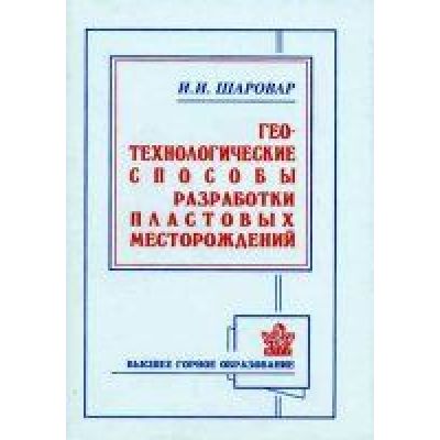 Геотехнологические способы разработки пластовых месторождений 2007