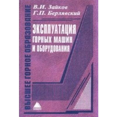 Эксплуатация горных машин и оборудования: Учеб. пособие 2006