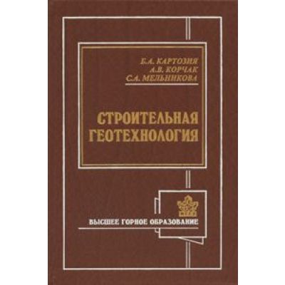 Строительная геотехнология 2003