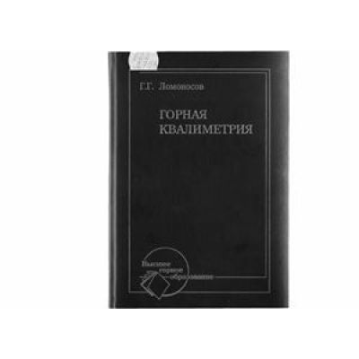 Горная квалиметрия 2007