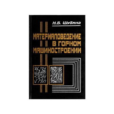 Материаловедение в горном машиностроении: Учеб. пособие 2000