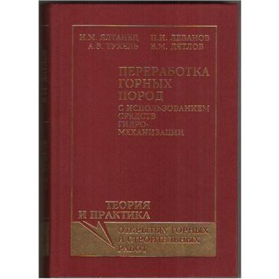 Переработка горных пород при использовании средств гидромеханизации 2006