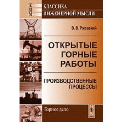 Открытые горные работы. Производственные процессы 2010