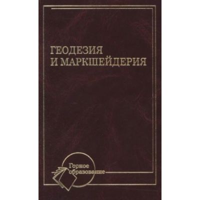 Геодезия и маркшейдерия 2007