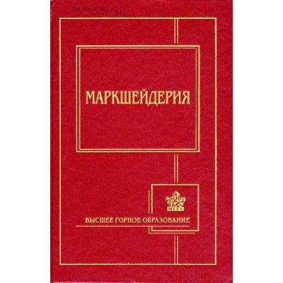 Маркшейдерия: Учебник 2003