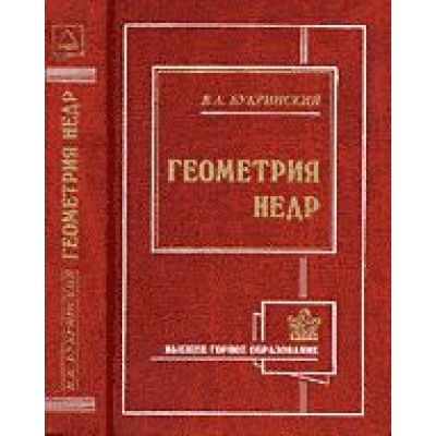 Геометрия недр: Учебник. 2002