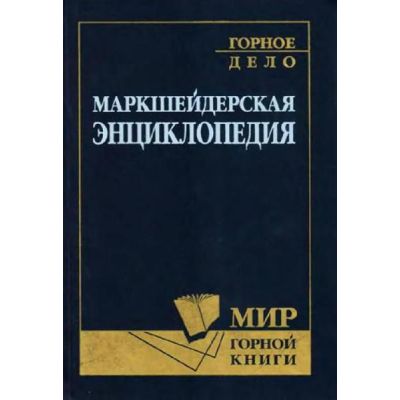 Маркшейдерская энциклопедия 2006