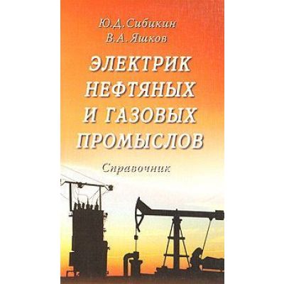 Электрик нефтяных и газовых промыслов 2008