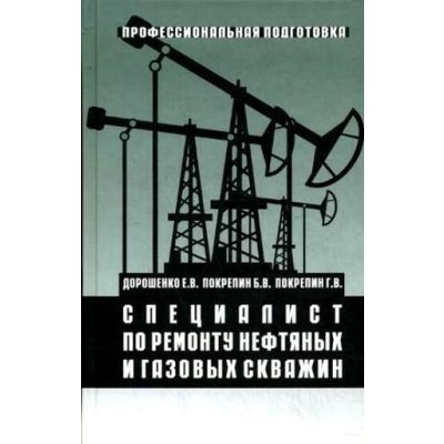 Специалист по ремонту нефтяных и газовых скважин 2009