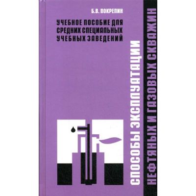 Способы эксплуатации нефтяных и газовых скважин 2008