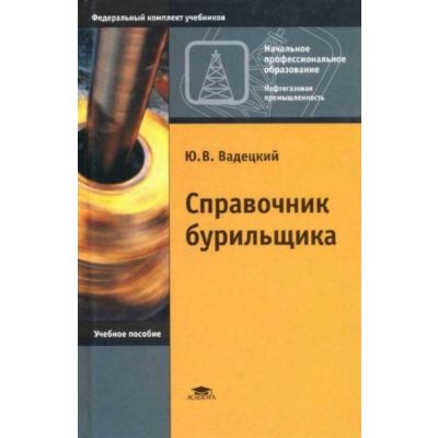 Справочник бурильщика. 2008