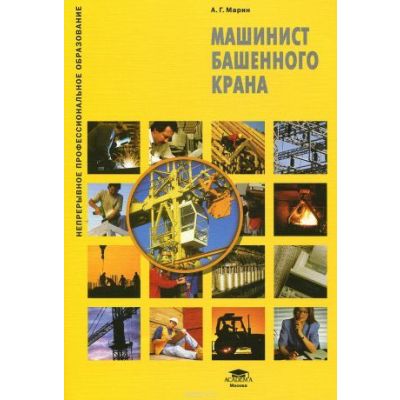 Машинист башенного крана (1-е изд.) учеб. пособие 2008