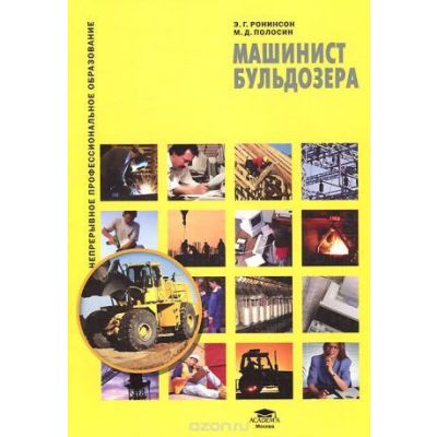 Машинист бульдозера (3-е изд., стер.) учеб. пособие 2011