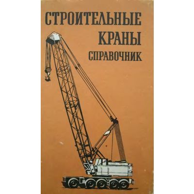 Строительные краны 2011