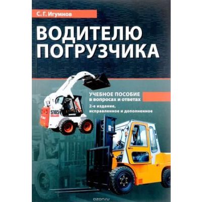 Водителю погрузчика 2017