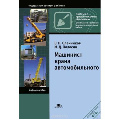 Машинист крана автомобильного (3-е изд., стер.) учеб. пособие 2013
