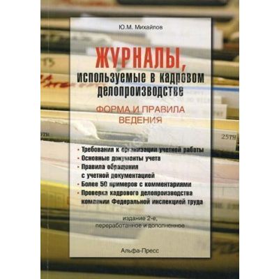Журналы, используемые в кадровом делопроизводстве 2013