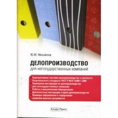 Делопроизводство для негосударственных компаний 2008