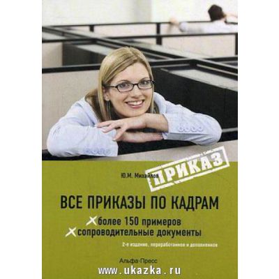 Все приказы по кадрам 2015