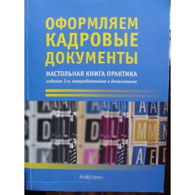 Оформляем кадровые документы: настольная книга практика 2013