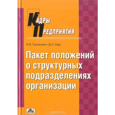 Пакет положений о структурных подразделениях организации 2007