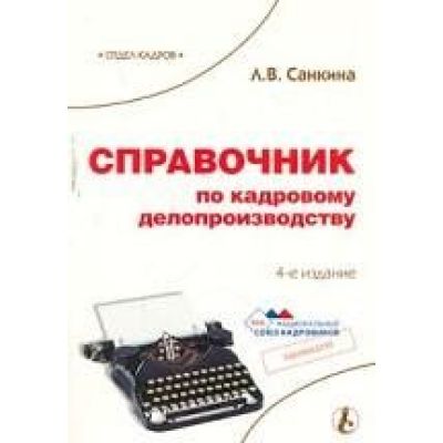 Справочник по кадровому делопроизводству 2006