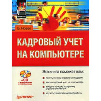 Кадровый учет на компьютере + СD 2007