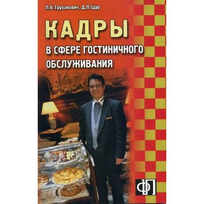 Кадры в сфере гостиничного обслуживания