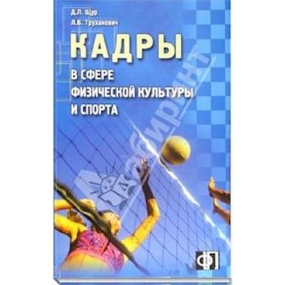 Кадры в сфере физической культуры и спорта