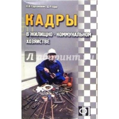 Кадры ЖКХ