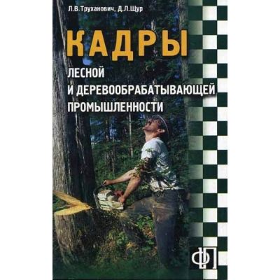 Кадры лесной и деревообрабатывающей промышленности