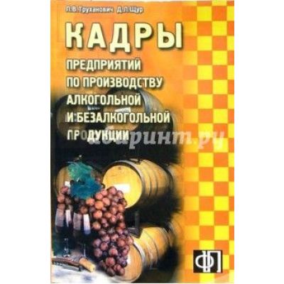 Кадры предприятий по производству алкогольной продкуции