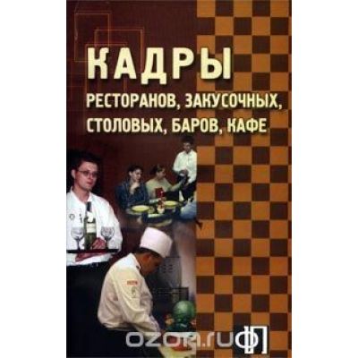 Кадры ресторанов, закусочных, столовых, баров, кафе