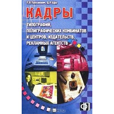 Кадры типографий, издательств, рекламных агенств