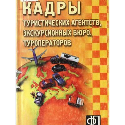 Кадры туристических агенств, экскурсионное бюро