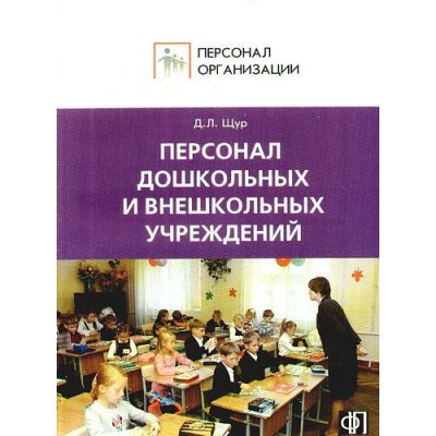 Персонал дошкольных и внешкольных учреждений