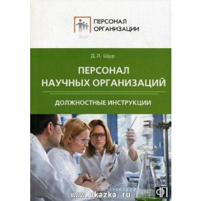 Персонал научных организаций