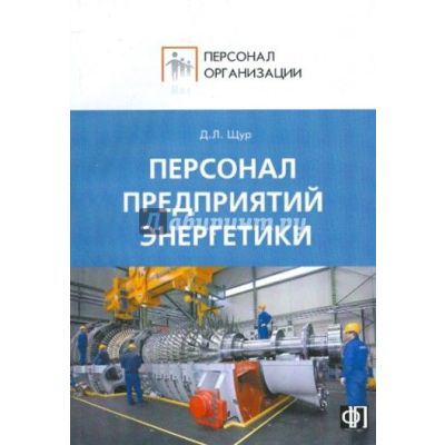 Персонал предприятий энергетики