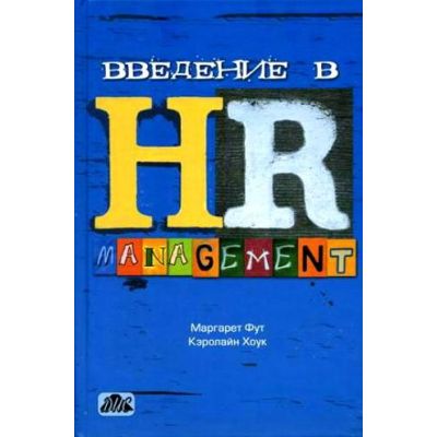 Введение в HR-менеджмент 2005