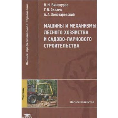 Машины и механизмы лесного хозяйства и садово-паркового строительства 2004