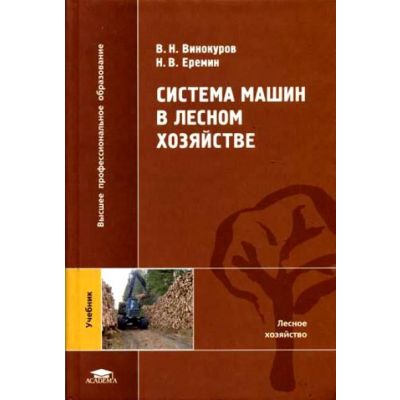 Система машин в лесном хозяйстве 2004