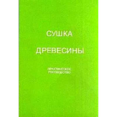 Сушка древесины Практическое руководство 2005