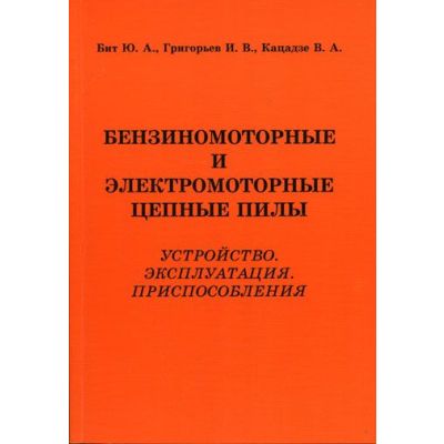 Бензомоторные и электромоторные цепные пилы 2005