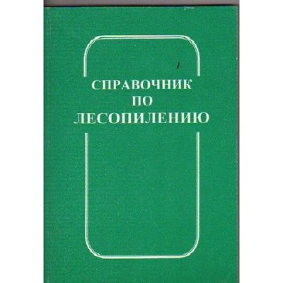 Справочник по лесопилению 2008