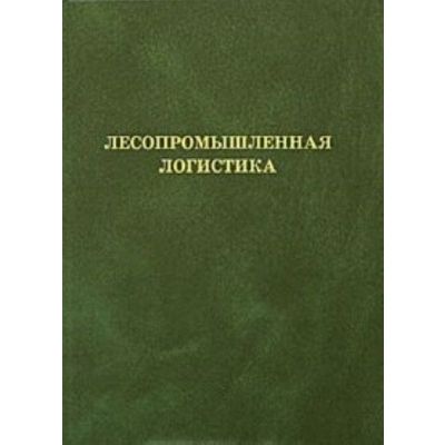 Лесопромышленная логистика 2005