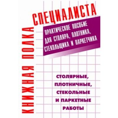 Настольная книга столяра,плотника,стекольщика и паркетчика 2005